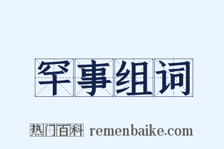 罕事组词是什么意思的图片